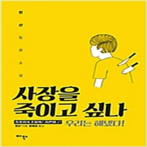 (중고) 사장을 죽이고 싶나 (최상-아작)