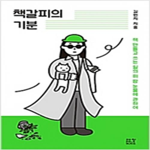 (중고) 책갈피의 기분 (최상-14000-제철소)