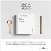 (중고) 일인분 인문학 (최상-15000-웨일북)