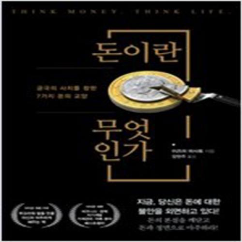 (중고) 돈이란 무엇인가 (최상-15000-오리진하우스)