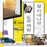 (중고) 잘 지내나요 도쿄 책방 (최상-16000-책읽는수요일)