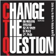 (중고) CHANGE THE QUESTION (최상-16000-브레인스토어)