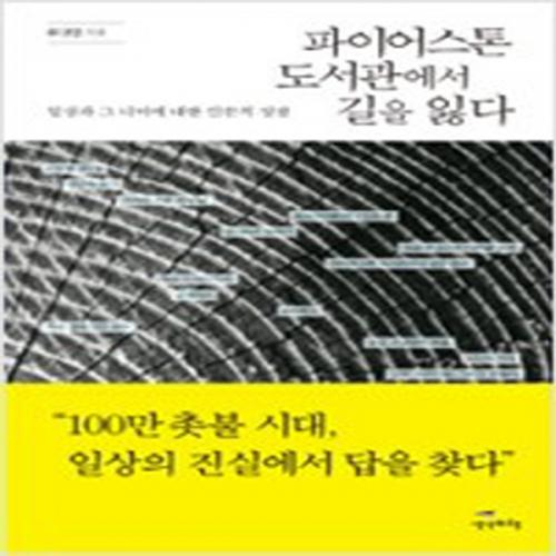 (중고) 파이어스톤 도서관에서 길을 잃다 (반양장) (최상-반양장-18000-생각비행)