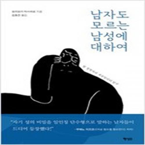 (중고) 남자도 모르는 남성에 대하여 (최상-15000-행성B(행성비)