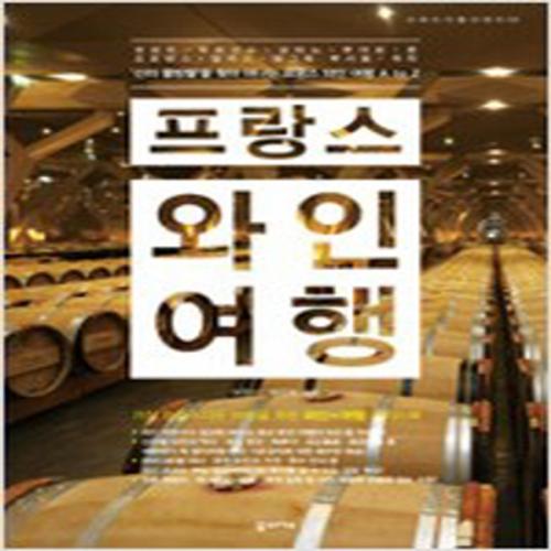 (중고) 프랑스 와인 여행 (최상-16000-꿈의지도)