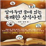 (중고) 알아두면 쓸데 있는 유쾌한 상식사전 2-과학.경제 편 (최상-14500-트로이목마)