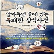 (중고) 알아두면 쓸데 있는 유쾌한 상식사전 1-일상생활 편 (최상-14500-트로이목마)