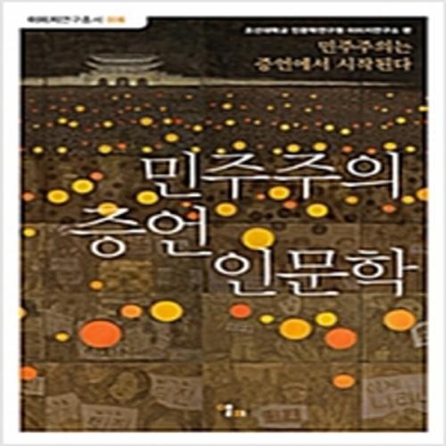 (중고) 민주주의 증언 인문학 (최상-앨피)