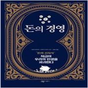 (중고) 돈의 경영 (최상-14000-머니플러스)