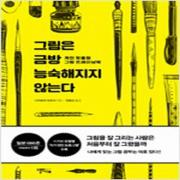 (중고) 그림은 금방 능숙해지지 않는다 (최상-스몰빅아트)