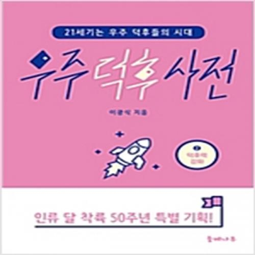 (중고) 우주 덕후 사전 2-덕후력 강화 (최상-15000-들메나무)