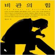 (중고) 비관의 힘-the power of pessimism (최상-책밭)