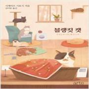 (중고) 블랭킷 캣 (최상-15000-arte(아르테)