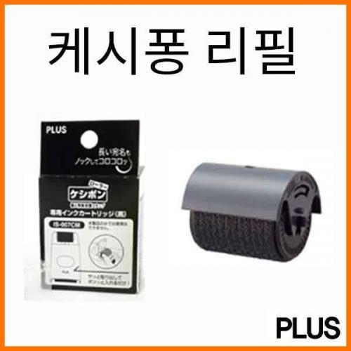 플러스_롤러 케시퐁 리필 카트리지 26mm IS-007CM