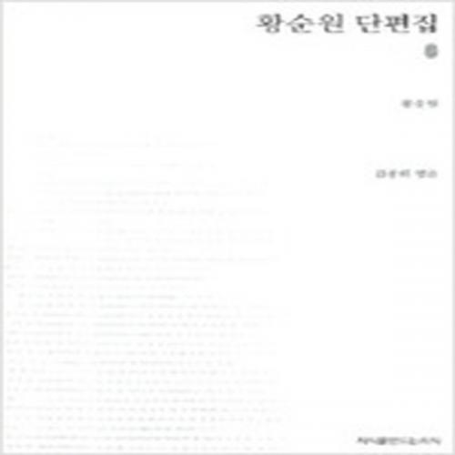 (중고) 황순원 단편집 (최상-16000-지만지(지식을만드는지식))