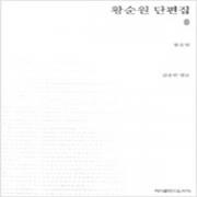 (중고) 황순원 단편집 (최상-16000-지만지(지식을만드는지식))