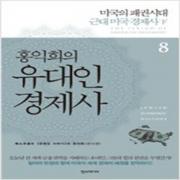 (중고) 홍익희의 유대인 경제사 8 (최상-18000-한즈미디어(한스미디어))