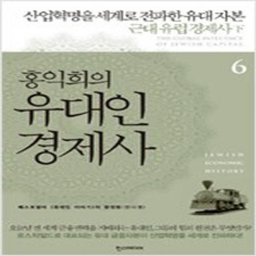 (중고) 홍익희의 유대인 경제사 6 (최상-18000-한즈미디어(한스미디어))