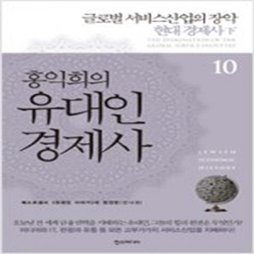 (중고) 홍익희의 유대인 경제사 10 (최상-18000-한즈미디어(한스미디어))