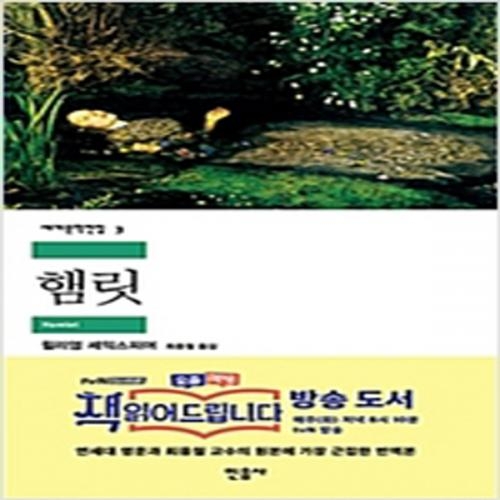 (중고) 햄릿 (최상-7000-민음사)