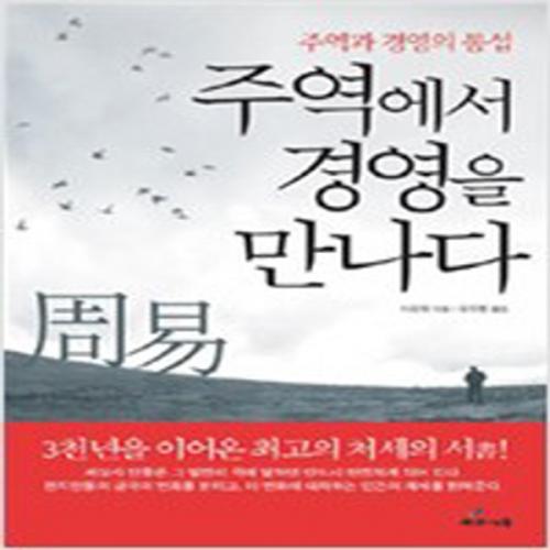 (중고) 주역에서 경영을 만나다 (최상-20000-사과나무)