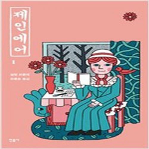 (중고) 제인 에어 1 (민음사 X 더부스 특별판) (최상-양장-11000-민음사)