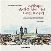 (중고) 저항자의 숨결을 찾아 떠난 소소한 이야기 (최상-13000-쿰란출판사)