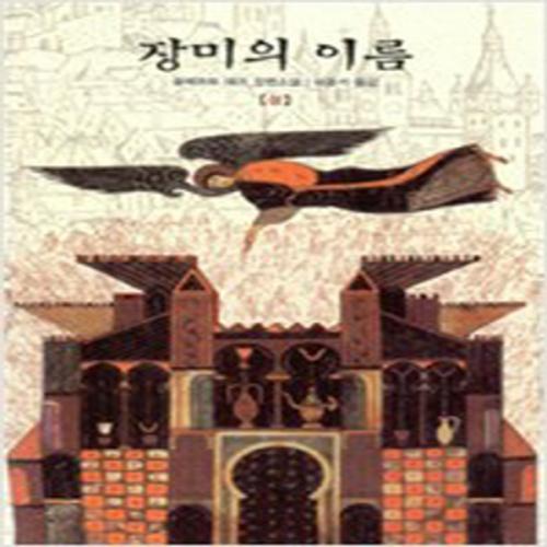 (중고) 장미의 이름-상 (최상-정가12800-12800-열린책들)