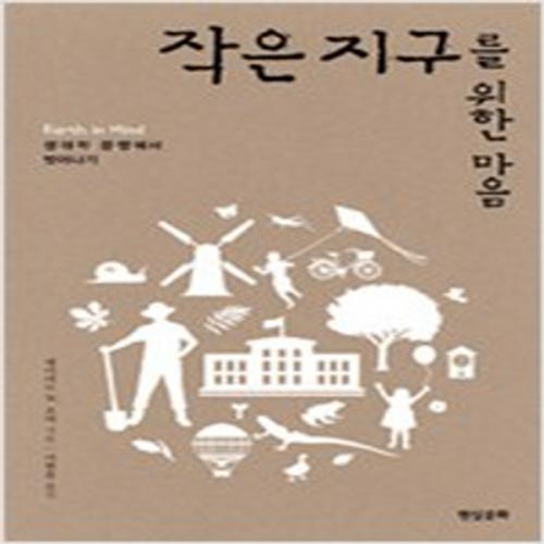 (중고) 작은 지구를 위한 마음 (최상-15000-현실문화)