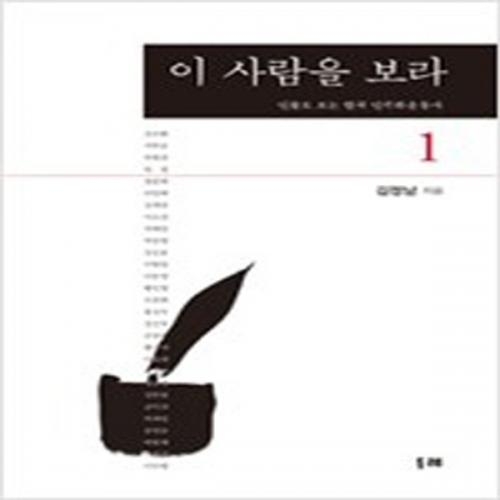 (중고) 이 사람을 보라 1 (최상-22000-두레)