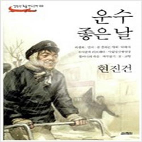 (중고) 운수 좋은 날 (최상-9500-열림원)