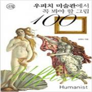 (중고) 우피치 미술관에서 꼭 봐야 할 그림 100 (최상-15000-휴머니스트)