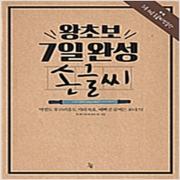 (중고) 왕초보 7일 완성 손글씨 (최상-큰책-16600-진서원)