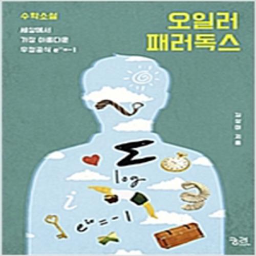 (중고) 오일러 패러독스 (최상-13800-궁리)