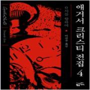 (중고) 애거서 크리스티 전집 4 (완전판) (최상-양장-10000-황금가지)