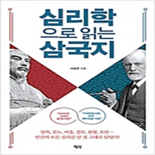 (중고) 심리학으로 읽는 삼국지 (최상-15800-평단(평단문화사))