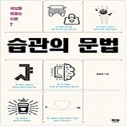 (중고) 습관의 문법 (최상-15000-인물과사상사)