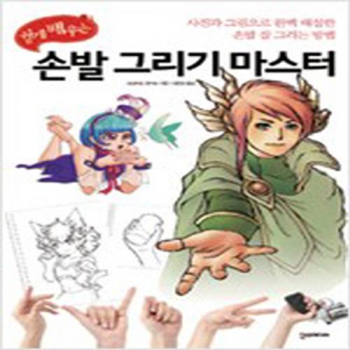 (중고) 쉽게 배우는 손발 그리기 마스터 (최상-15000-한즈미디어(한스미디어))