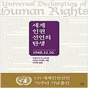 (중고) 세계인권선언의 탄생 (최상-12000-푸른지식)