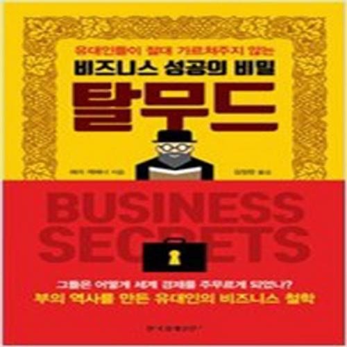 (중고) 비즈니스 성공의 비밀 탈무드 (최상-15000-한국경제신문i)