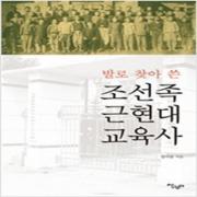 (중고) 발로 찾아 쓴 조선족 근현대 교육사 (최상-15000-살림터)