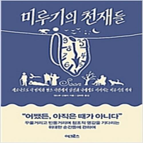 (중고) 미루기의 천재들 (최상-13800-어크로스)