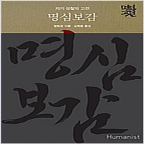 (중고) 명심보감 (최상-양장-13000-휴머니스트)