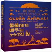 (중고) 동물에게 배우는 노년의 삶 (최상-16800-시대의창)