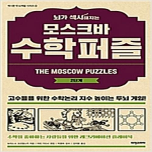 (중고) 뇌가 섹시해지는 모스크바 수학퍼즐 2단계 (최상-14500-비전비엔피(비전코리아애플북스))