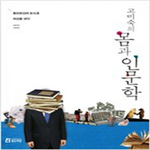 (중고) 고미숙의 몸과 인문학 (최상-13000-북드라망)