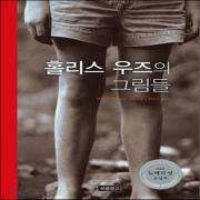 (중고) 홀리스 우즈의 그림들 (최상-양장-12800-보물창고)