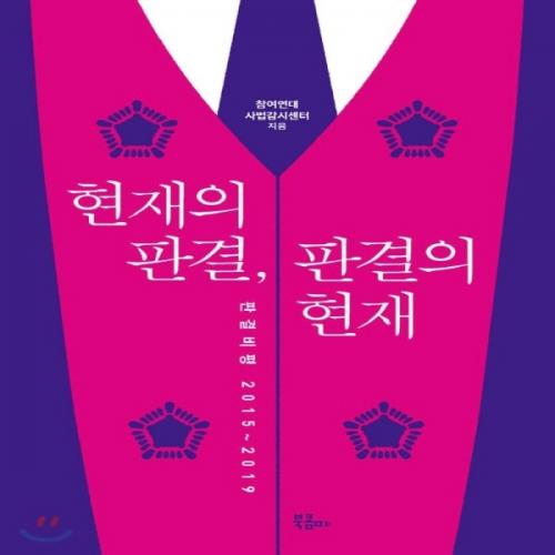 (중고) 현재의 판결 판결의 현재 (최상-14500-북콤마)