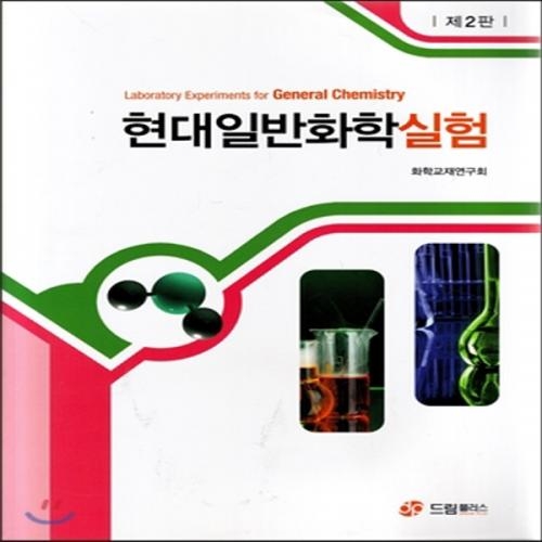 (중고) 현대일반화학실험 (최상-16000-드림플러스)