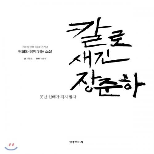 (중고) 칼로 새긴 장준하 (최상-20000-민중의소리)